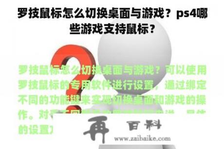 罗技鼠标怎么切换桌面与游戏？ps4哪些游戏支持鼠标？