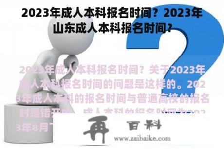 2023年成人本科报名时间？2023年山东成人本科报名时间？