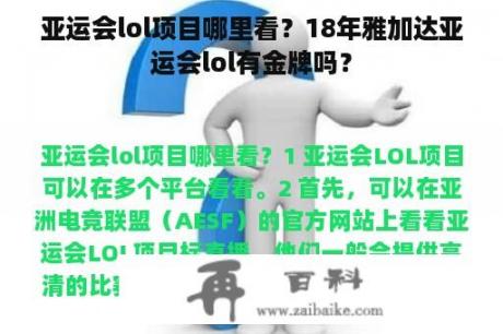 亚运会lol项目哪里看？18年雅加达亚运会lol有金牌吗？