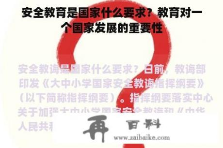 安全教育是国家什么要求？教育对一个国家发展的重要性