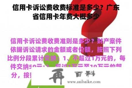 信用卡诉讼费收费标准是多少？广东省信用卡年费大概多少