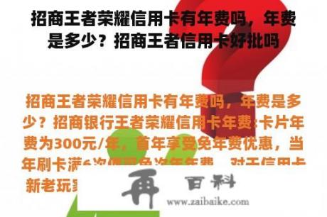 招商王者荣耀信用卡有年费吗，年费是多少？招商王者信用卡好批吗