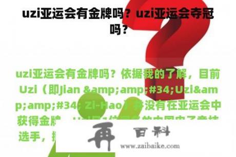 uzi亚运会有金牌吗？uzi亚运会夺冠吗？