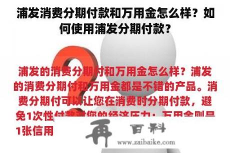 浦发消费分期付款和万用金怎么样？如何使用浦发分期付款？