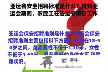 亚运会安全招聘标准是什么？杭州亚运会期间，农民工在法定节假日工作有三倍的工资吗？