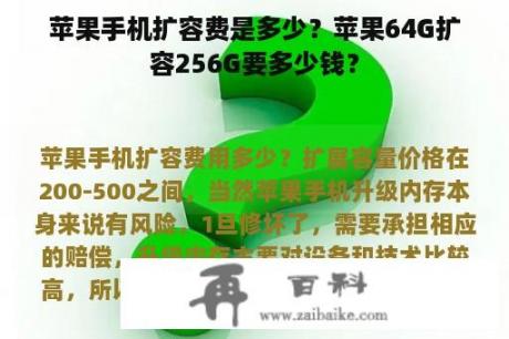 苹果手机扩容费是多少？苹果64G扩容256G要多少钱？