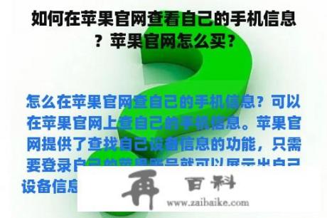 如何在苹果官网查看自己的手机信息？苹果官网怎么买？