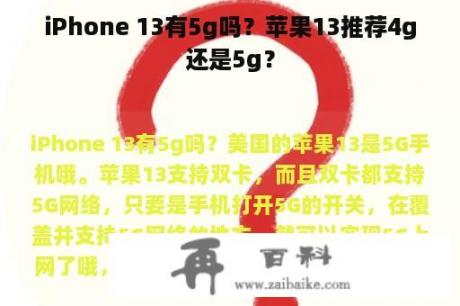 iPhone 13有5g吗？苹果13推荐4g还是5g？