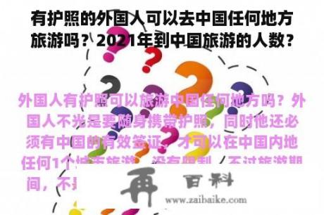 有护照的外国人可以去中国任何地方旅游吗？2021年到中国旅游的人数？