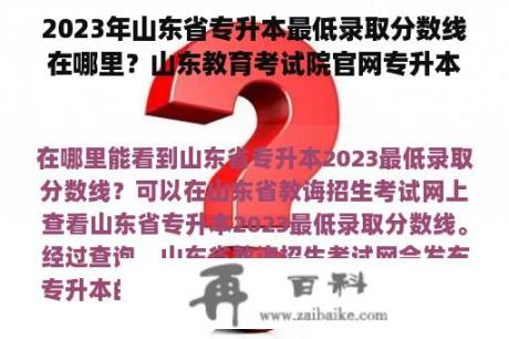 2023年山东省专升本最低录取分数线在哪里？山东教育考试院官网专升本