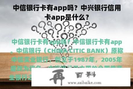 中信银行卡有app吗？中兴银行信用卡app是什么？