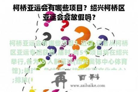 柯桥亚运会有哪些项目？绍兴柯桥区亚运会会放假吗？