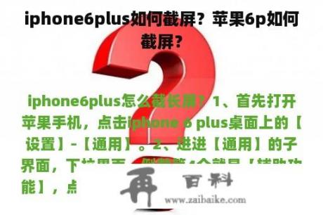 iphone6plus如何截屏？苹果6p如何截屏？