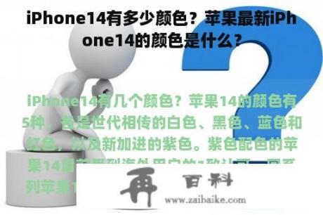 iPhone14有多少颜色？苹果最新iPhone14的颜色是什么？