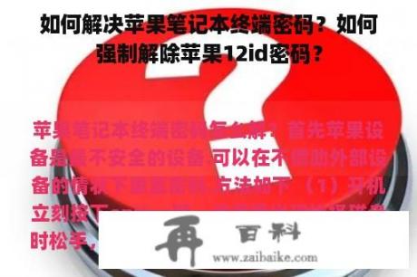 如何解决苹果笔记本终端密码？如何强制解除苹果12id密码？