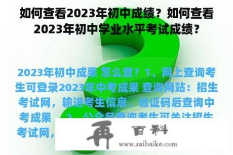 如何查看2023年初中成绩？如何查看2023年初中学业水平考试成绩？