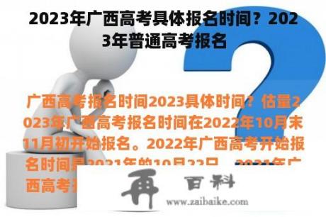 2023年广西高考具体报名时间？2023年普通高考报名