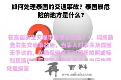 如何处理泰国的交通事故？泰国最危险的地方是什么？