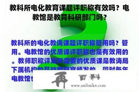 教科所电化教育课题评职称有效吗？电教馆是教育科研部门吗？