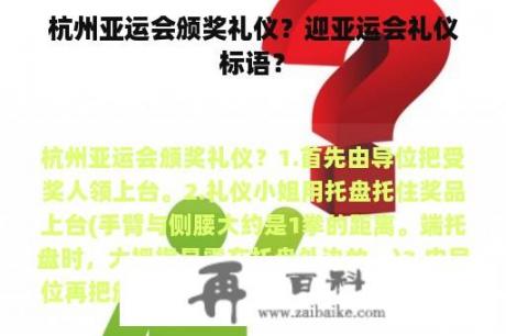 杭州亚运会颁奖礼仪？迎亚运会礼仪标语？