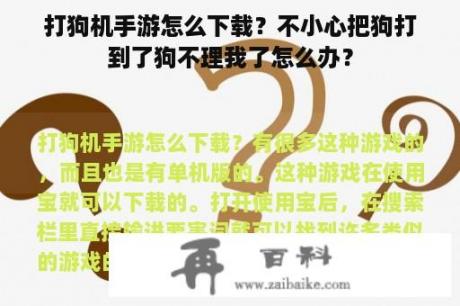 打狗机手游怎么下载？不小心把狗打到了狗不理我了怎么办？