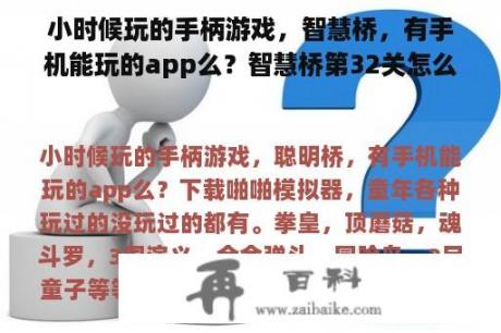 小时候玩的手柄游戏，智慧桥，有手机能玩的app么？智慧桥第32关怎么过？