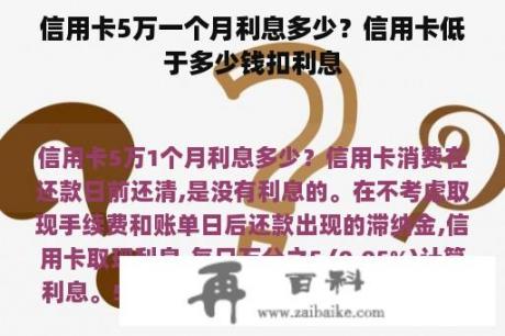 信用卡5万一个月利息多少？信用卡低于多少钱扣利息