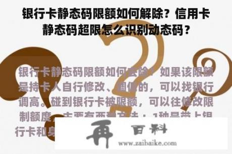 银行卡静态码限额如何解除？信用卡静态码超限怎么识别动态码？