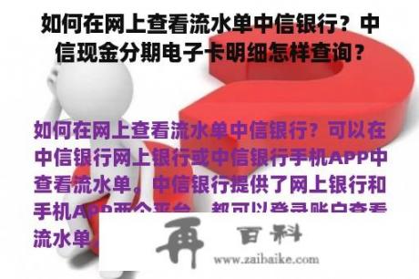 如何在网上查看流水单中信银行？中信现金分期电子卡明细怎样查询？