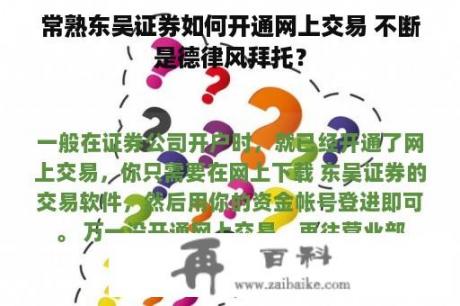 常熟东吴证券如何开通网上交易 不断是德律风拜托？