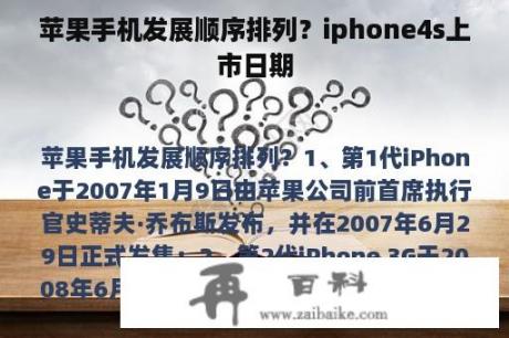 苹果手机发展顺序排列？iphone4s上市日期