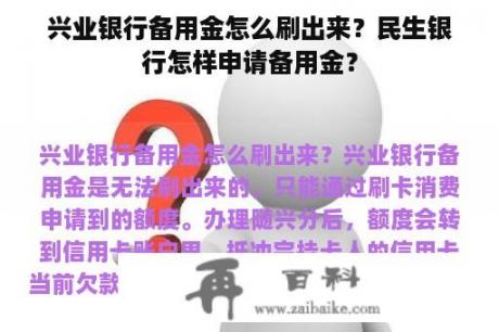 兴业银行备用金怎么刷出来？民生银行怎样申请备用金？