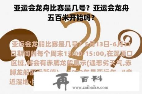 亚运会龙舟比赛是几号？亚运会龙舟五百米开始吗？