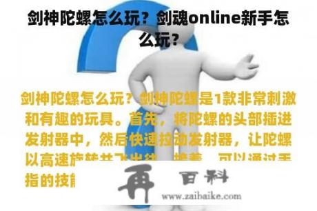 剑神陀螺怎么玩？剑魂online新手怎么玩？