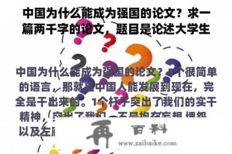 中国为什么能成为强国的论文？求一篇两千字的论文，题目是论述大学生如何悦纳自我完善自我，内容要求1.如何认识自我2.认识自我的优？