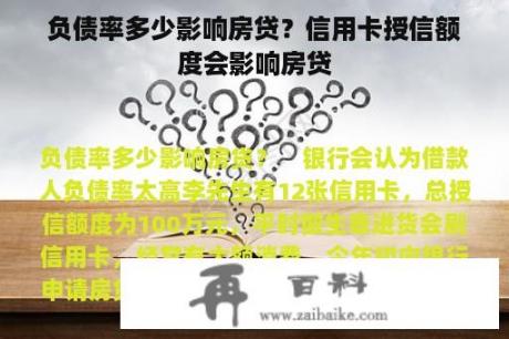 负债率多少影响房贷？信用卡授信额度会影响房贷