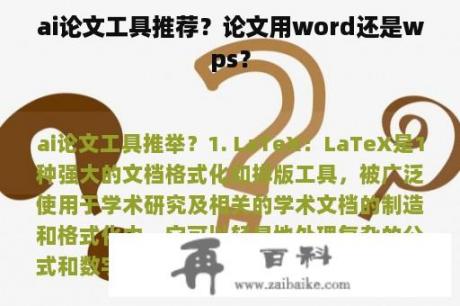 ai论文工具推荐？论文用word还是wps？