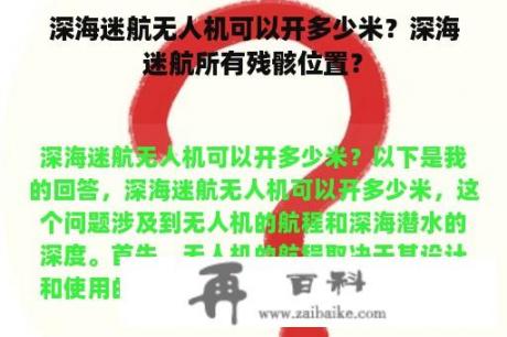 深海迷航无人机可以开多少米？深海迷航所有残骸位置？