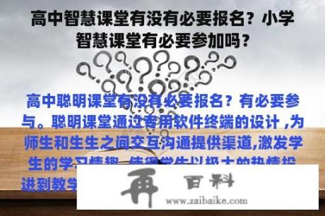 高中智慧课堂有没有必要报名？小学智慧课堂有必要参加吗？