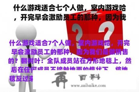 什么游戏适合七个人做，室内游戏哈，开完早会激励员工的那种，因为我们是做销售的？微信群一百人，有什么游戏能集体玩一玩，有点创意的？