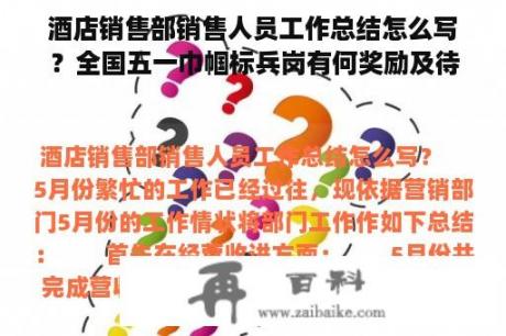 酒店销售部销售人员工作总结怎么写？全国五一巾帼标兵岗有何奖励及待遇？