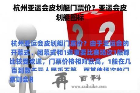 杭州亚运会皮划艇门票价？亚运会皮划艇图标