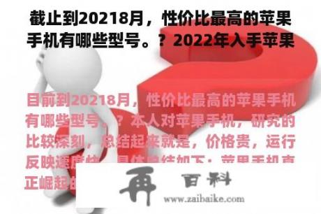 截止到20218月，性价比最高的苹果手机有哪些型号。？2022年入手苹果哪款好？