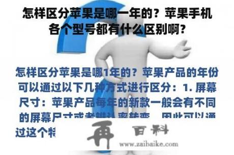 怎样区分苹果是哪一年的？苹果手机各个型号都有什么区别啊？