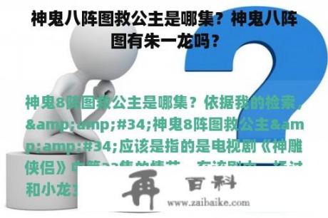 神鬼八阵图救公主是哪集？神鬼八阵图有朱一龙吗？