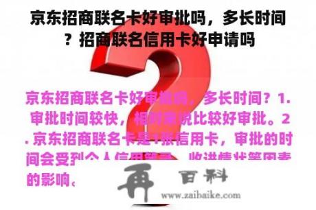 京东招商联名卡好审批吗，多长时间？招商联名信用卡好申请吗