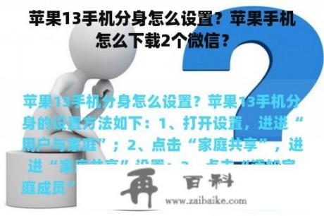 苹果13手机分身怎么设置？苹果手机怎么下载2个微信？