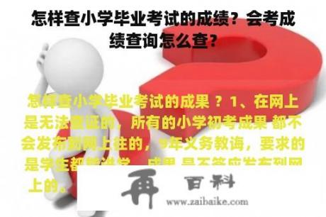 怎样查小学毕业考试的成绩？会考成绩查询怎么查？