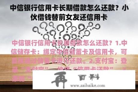 中信银行信用卡长期借款怎么还款？小伙借钱替前女友还信用卡