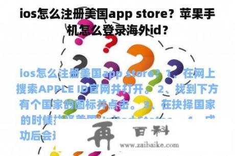 ios怎么注册美国app store？苹果手机怎么登录海外id？